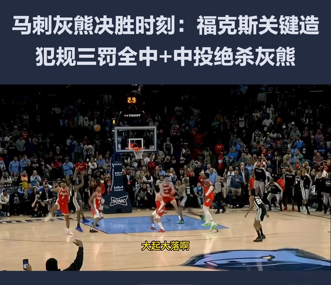 马刺翻盘灰熊,贝弗利送出助攻 马刺翻盘灰熊,贝弗利送出助攻