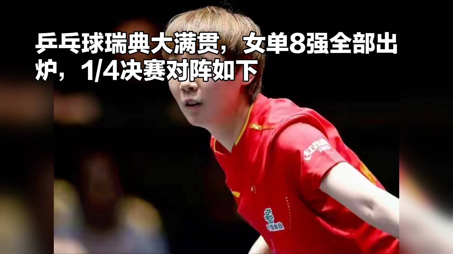 瑞典乒乓球队完胜中国乒乓球队，奥恰洛夫惊艳世界的简单介绍