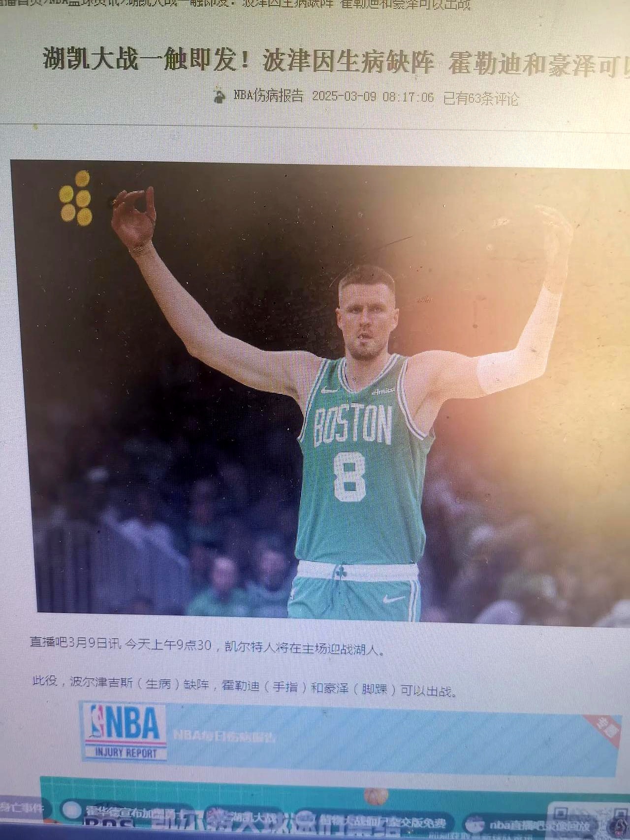 关于湖人完胜美国男篮，波尔津吉斯绝境逆转的信息