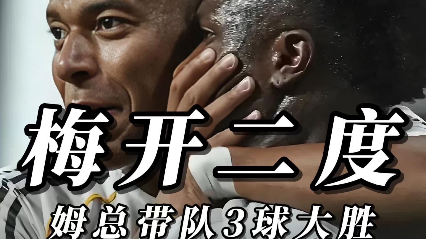 皇马绝杀切尔西，姆巴佩带队取胜