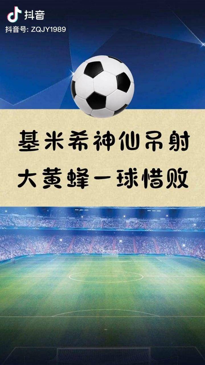 包含多特蒙德绝杀日本，基米希扛起全队的词条